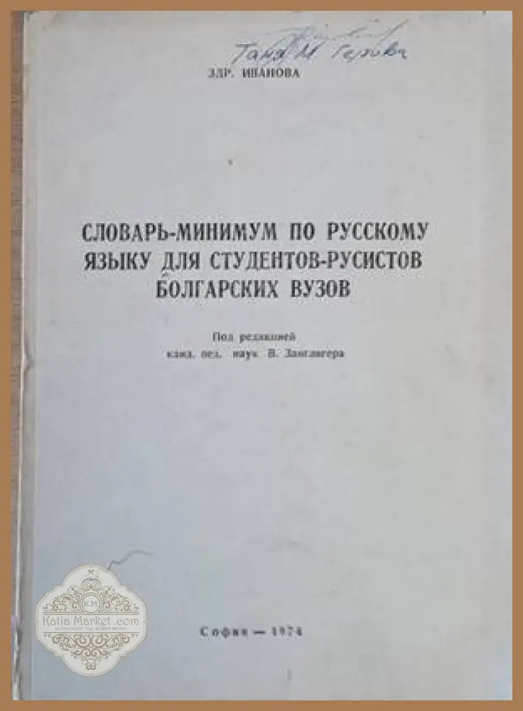 Словарь-минимум по русскому языну для студентов-русистов болгарских вузов - Здравка Иванова - Книги
