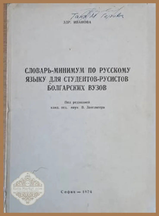 Словарь-минимум по русскому языну для студентов-русистов болгарских вузов - Здравка Иванова - Книги