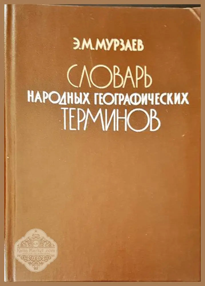 Словарь народных географических терминов - Э. М. Мурзаев - Книги