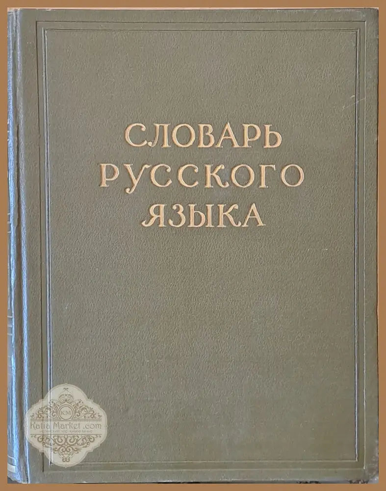 Словарь Русского языка в четырех томах том І А-Й - Авторски колектив - Книги