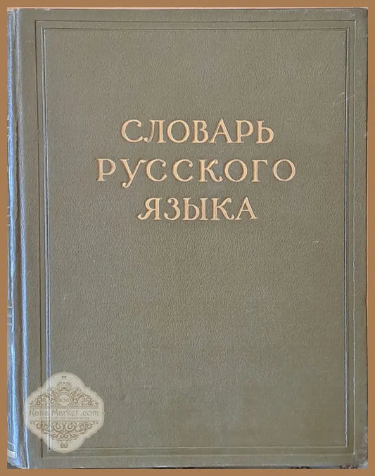 Словарь Русского языка в четырех томах том І А-Й - Авторски колектив - Книги