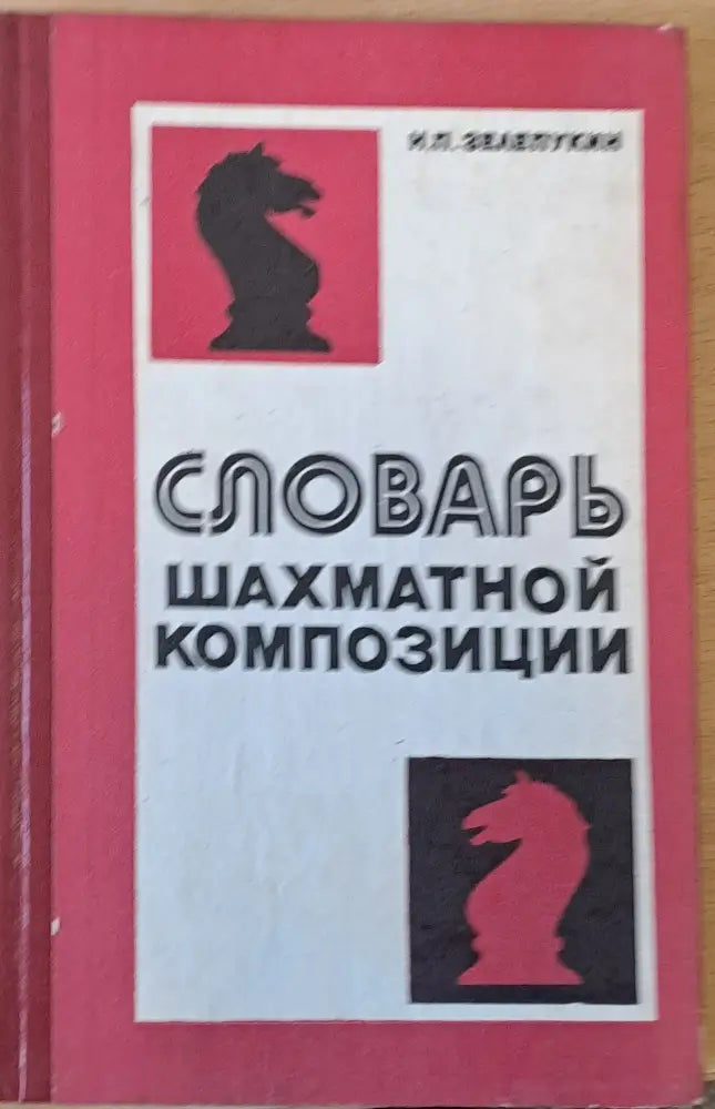 Словарь шахматной композиции (289) - Книга