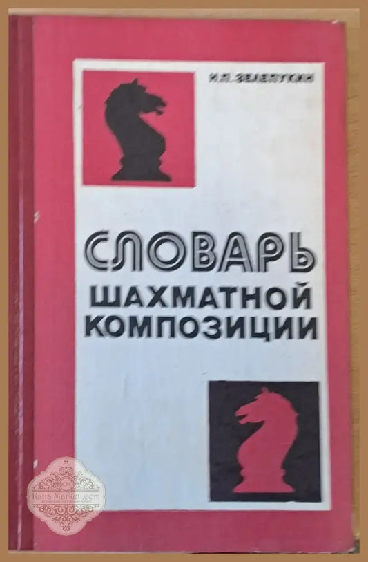 Словарь шахматной композиции (289) - Книга