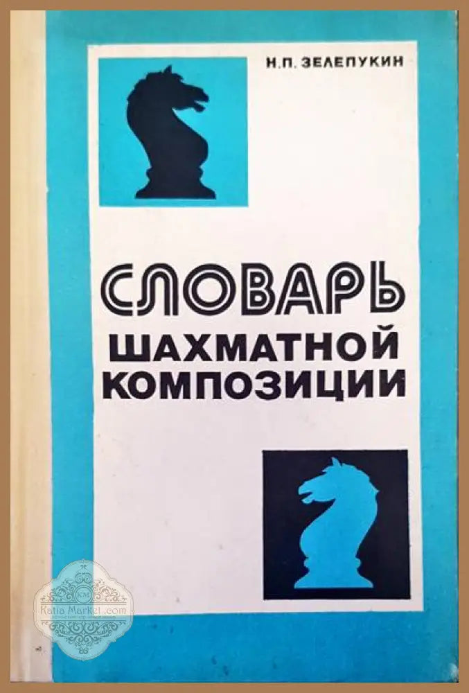 Словарь шахматной композиции - Н. П. Зелепукин - Книги