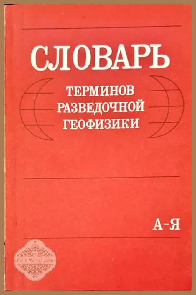 Словарь терминов разведочной геофизики - Авторски колектив - Книги
