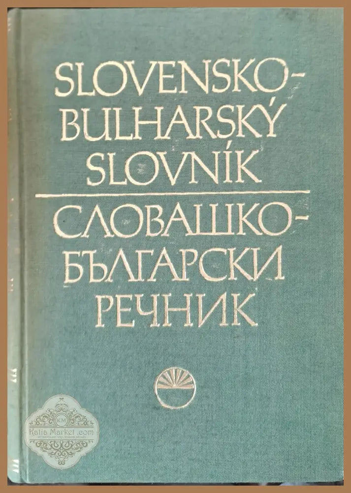 Словашко-български речник (Slovensko-Bulharsky slovnik) - Авторски колектив - Книги