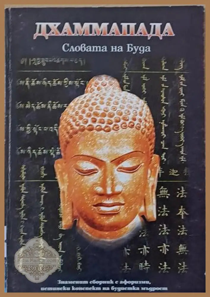 Словата на Буда - Дхаммапада - Книги