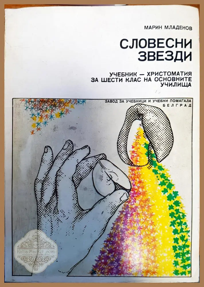 Словесни звезди учебник - христоматия за шести клас на основните училища - Мартин Младенов - Книги