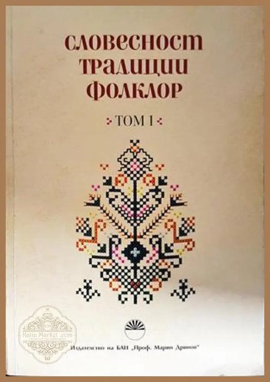 Словесност, традиции, фолклор. Том 1 - корица