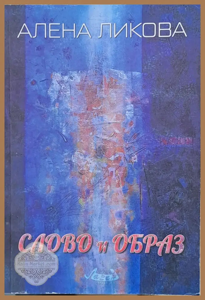 Слово и образ - Алена Ликова - Книги