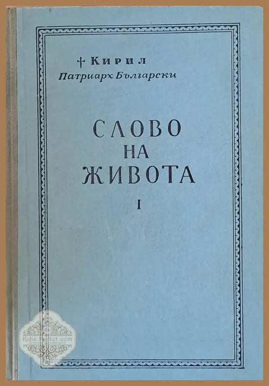 Слово на живота - Кирил Патриарх Български - Книги