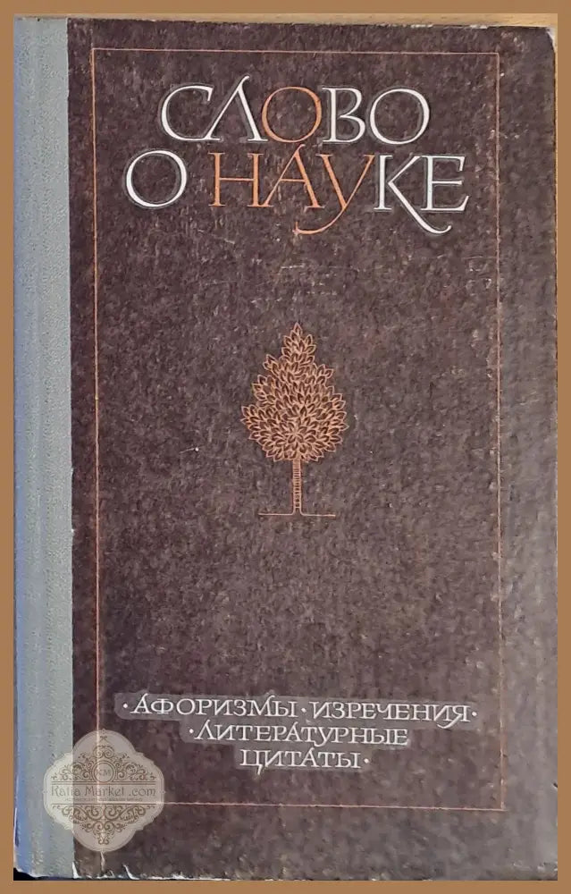 Слово о науке. Афоризмы изречения литературные цитаты - Е. С. Лихтенщейн - Книги