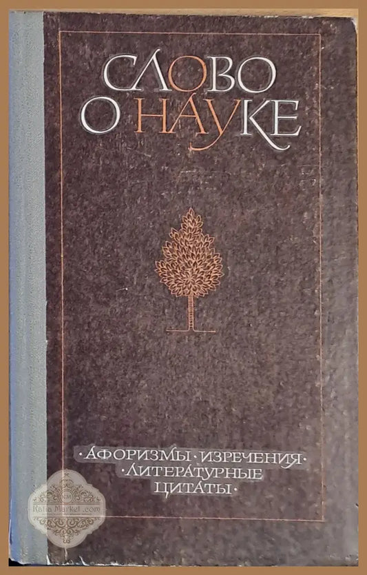 Слово о науке. Афоризмы изречения литературные цитаты - Е. С. Лихтенщейн - Книги