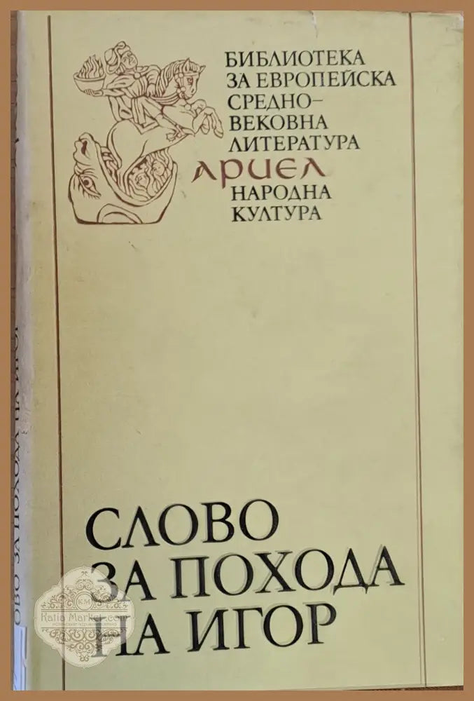 Слово за похода на Игор игор - син Святославов внук Олегов - Вовнарг - Книги