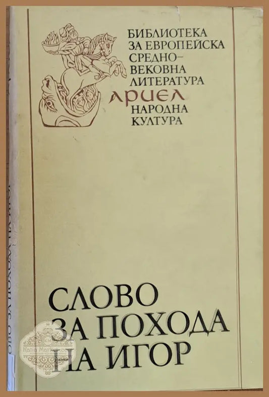 Слово за похода на Игор игор - син Святославов внук Олегов - Вовнарг - Книги