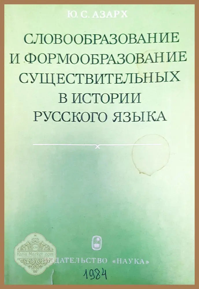 Словообразование и формообразование в истории рукского языка - Ю. С. Азарх - Книги