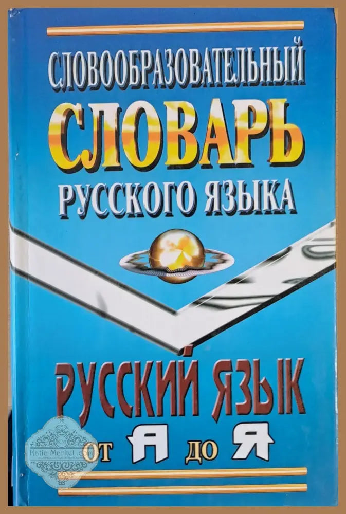 Словообразовательный словарь русского языка - Федорова Т.Л. / Щеглова О. А. - Книги