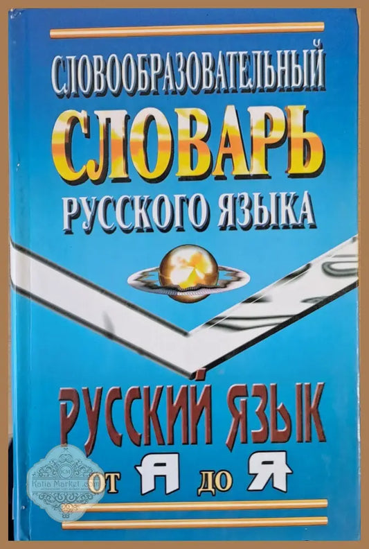 Словообразовательный словарь русского языка - Федорова Т.Л. / Щеглова О. А. - Книги