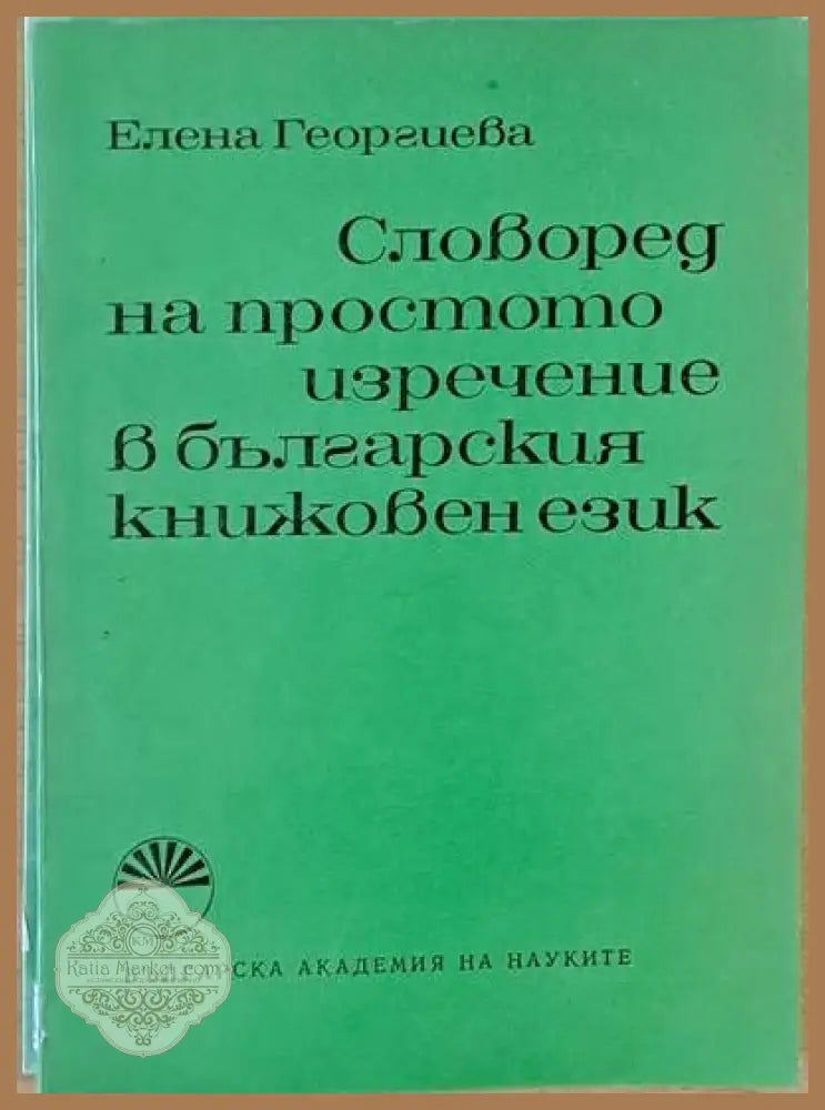 Словоред на простото изречение в българския книжовен език - Елена Георгиева - Книги