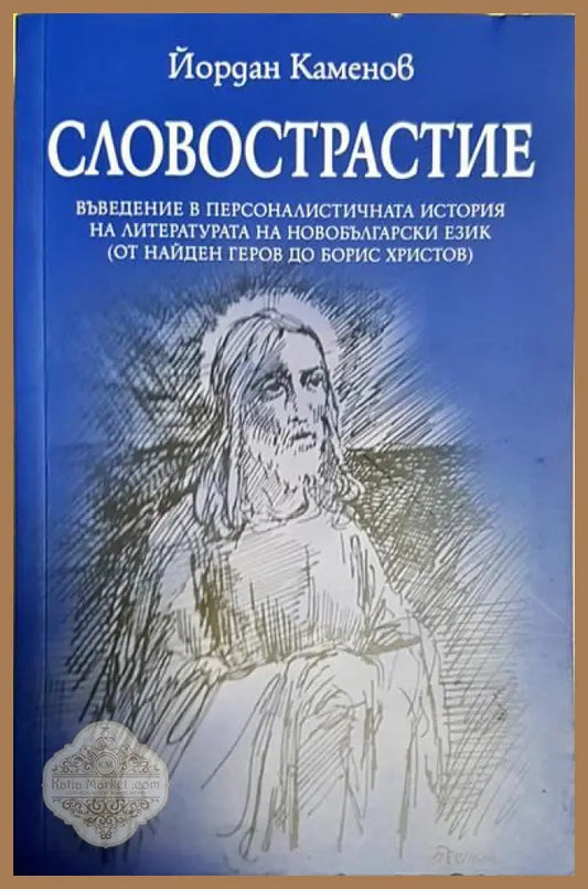 Словосрастие - Йордан Кръстев - Книги