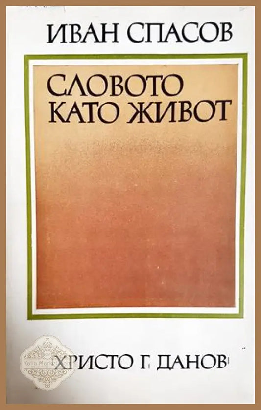 Словото като живот - Иван Спасов - Иван Спасов - Книга