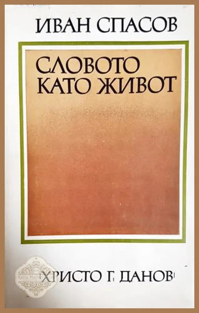 Словото като живот - Иван Спасов - Иван Спасов - Книга