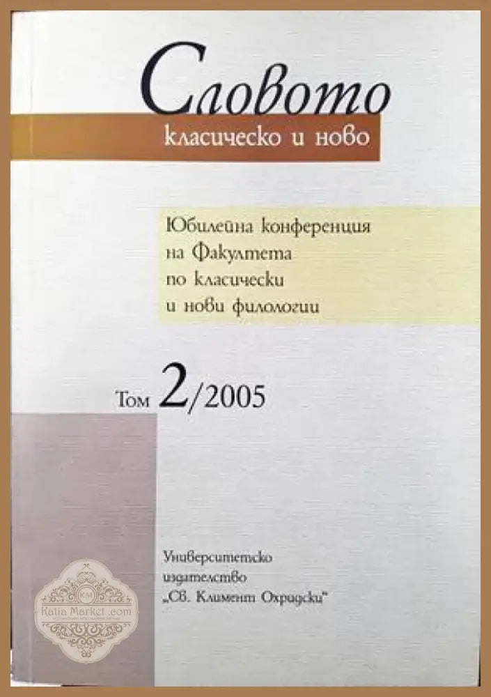 Словото - класическо и ново. В два тома. Том 2 (253) - Книга