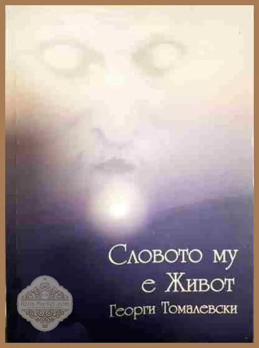 Словото му е живот - Георги Томалевски - Книги