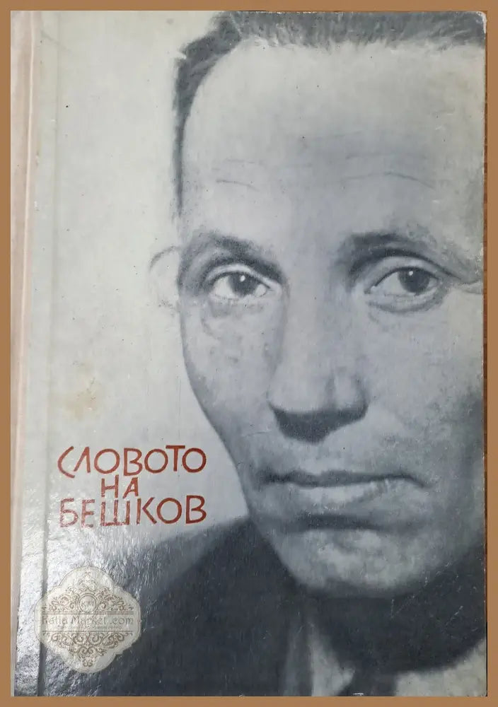 Словото на Бешков - Колектив - Книги