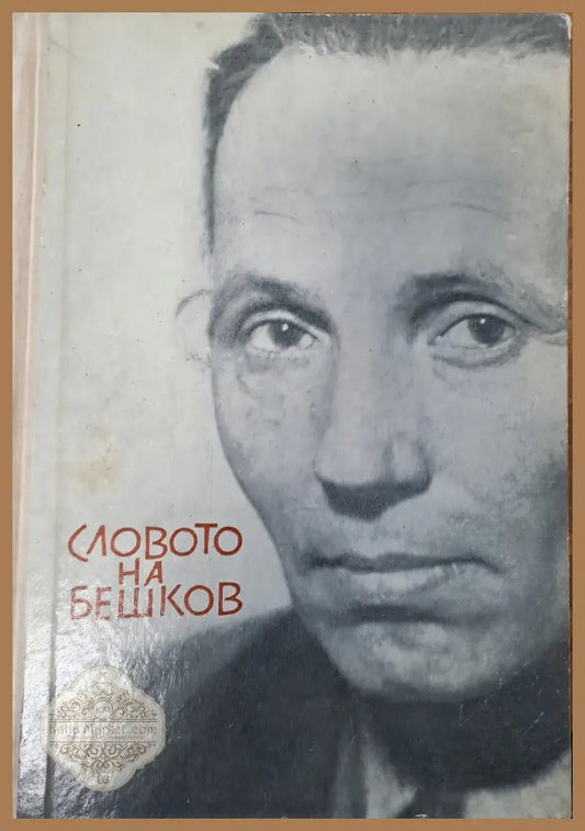 Словото на Бешков - Колектив - Книги
