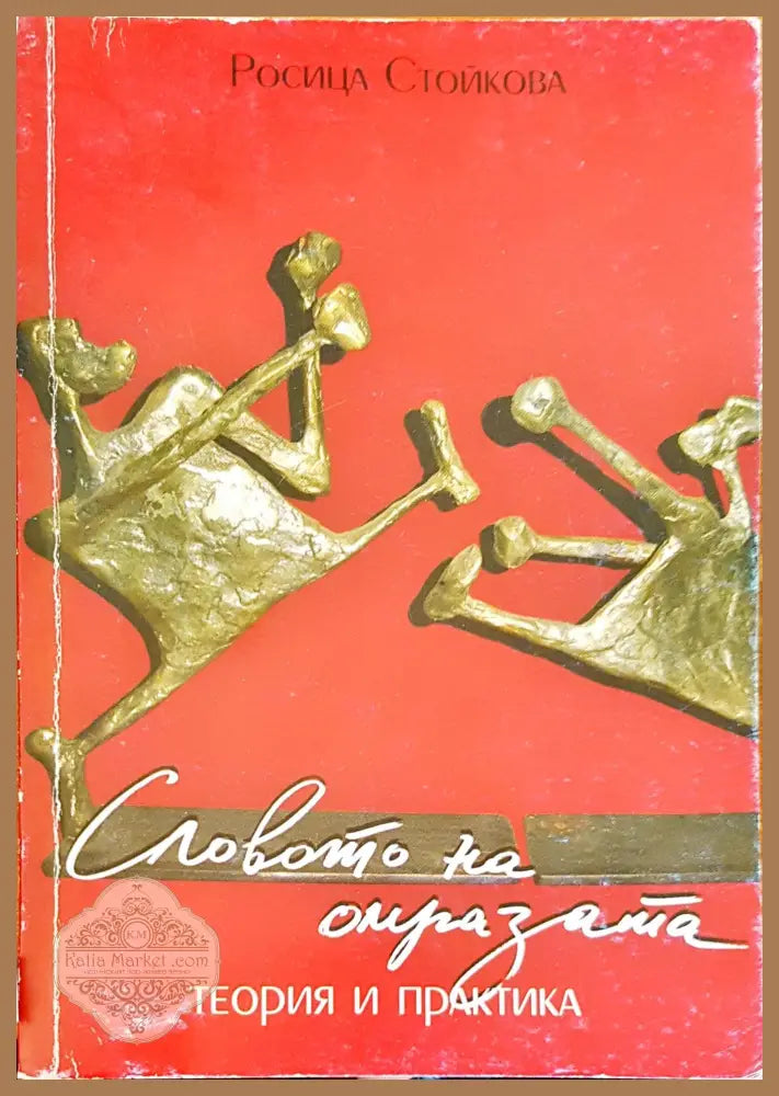 Словото на омразата - Росица Стойкова - Книги