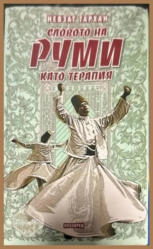 Словото на Руми като терапия - Невзат Тархан - Книги