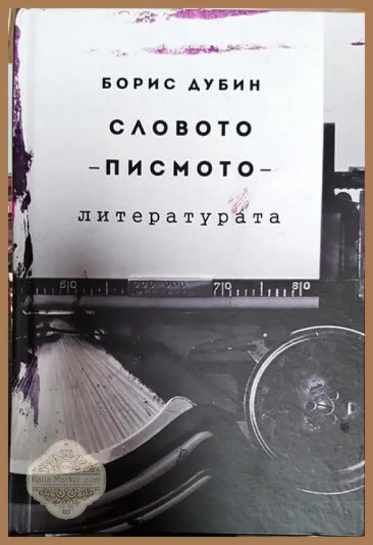 Словото - писмото - литерурата - Борис Дубин - Книги