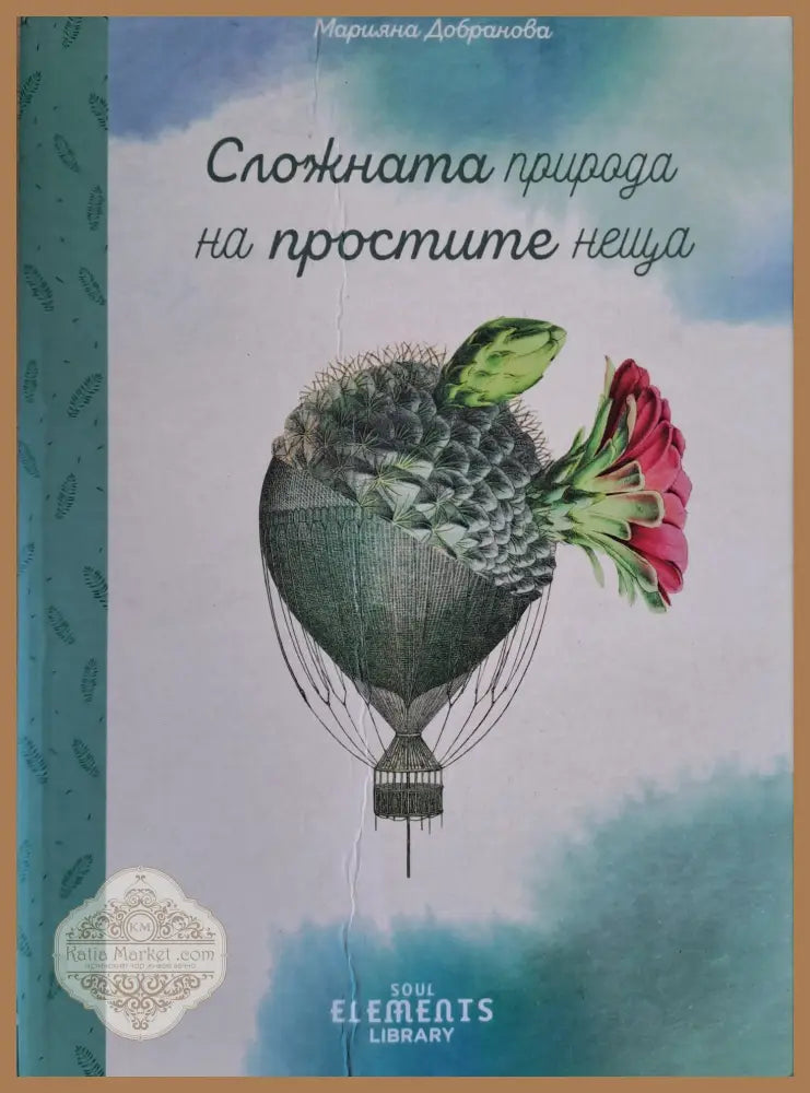 Сложната природа на простите неща - Марияна Добрянова - Книги