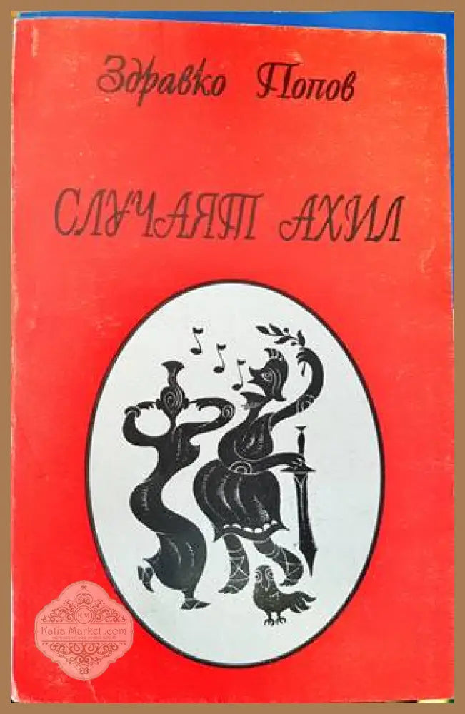 Случаят Ахил - Здравко Попов - Книги