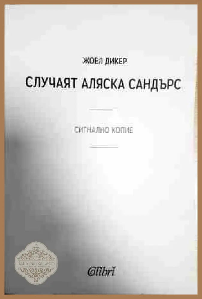 Случаят ’Аляска Сандърс’ - Книга