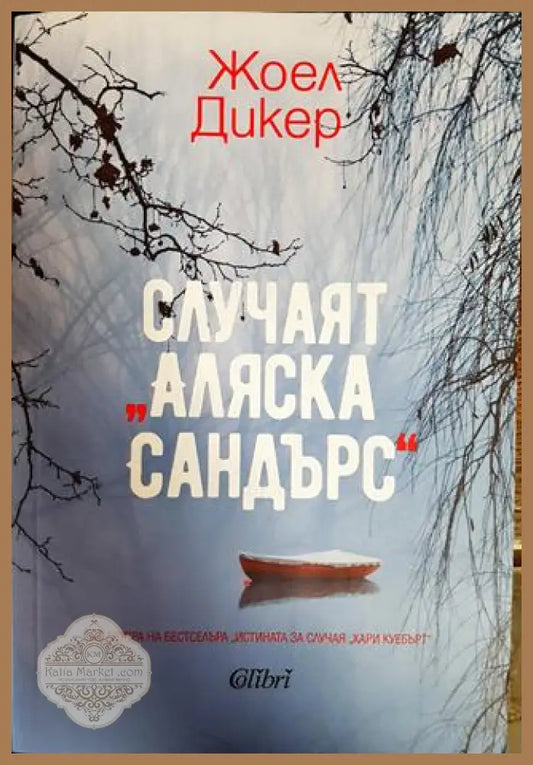 Случаят ’Аляска Сандърс’ - Книги