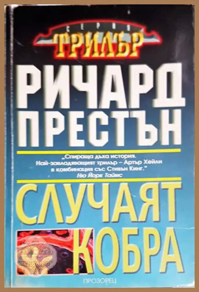 Случаят Кобра - Ричард Престън