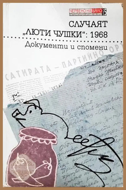 Случаят "Люти чушки": 1968