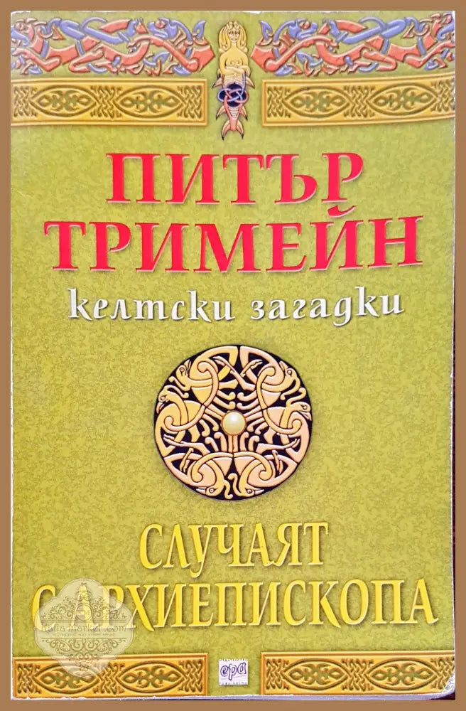 Случаят с архиепископа - Питър Тримейн - Книги
