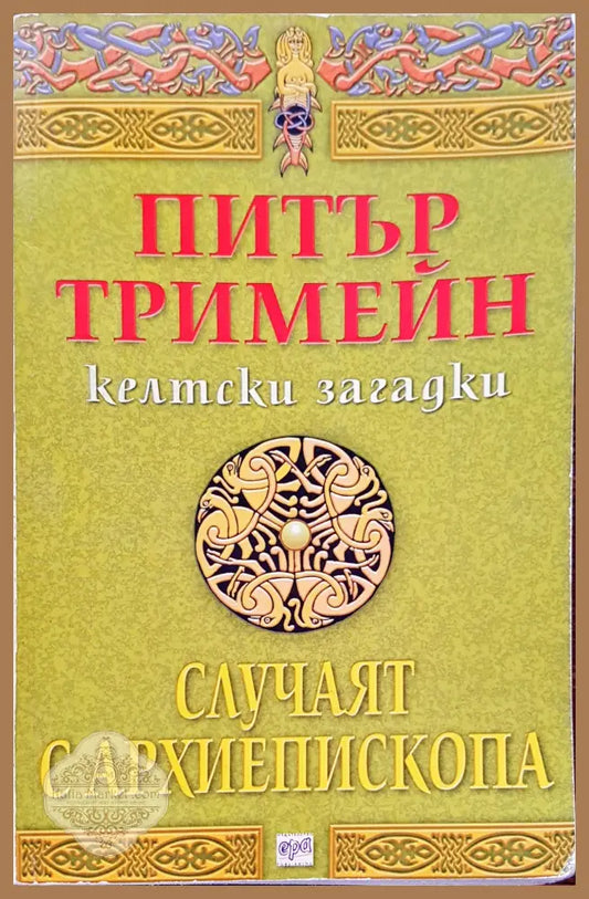 Случаят с архиепископа - Питър Тримейн - Книги