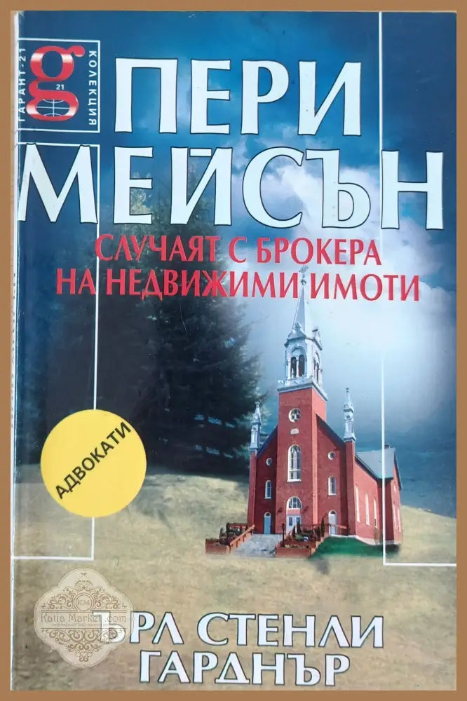Случаят с брокера на недвижими имоти - Ърл Стенли Гарднър - Книги