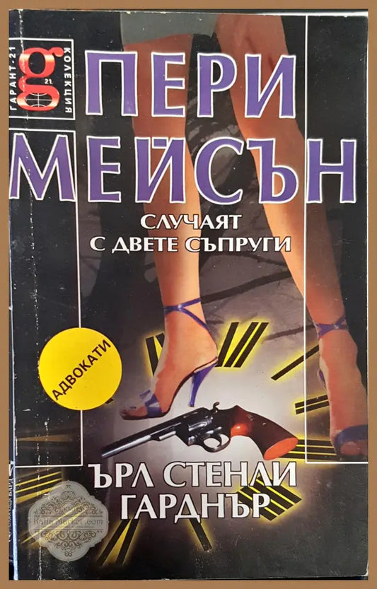 Случаят с двете съпруги - Пери Мейсън - Книги