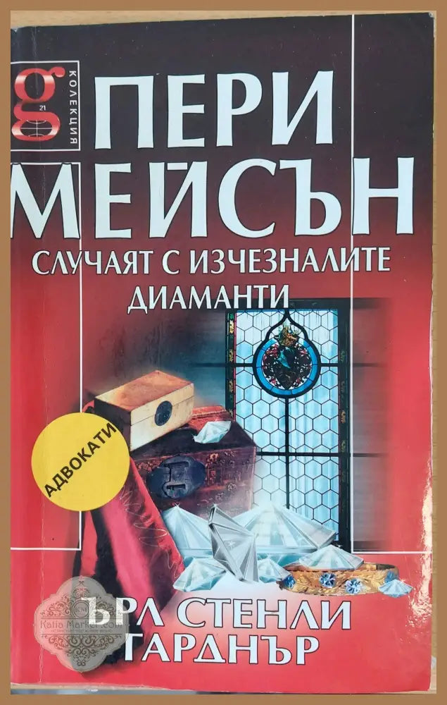 Случаят с изчезналите диаманти - Ърл Стенли Гарднър - Книги