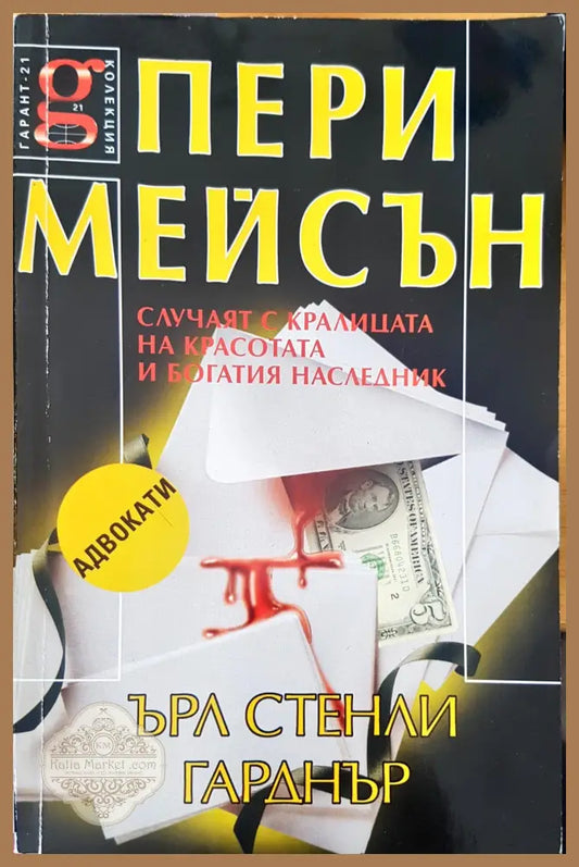 Случаят с кралицата на красотата и богатия няследник - Пери Мейсън - Книги