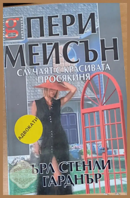 Случаят с красивата просякиня - Ърл Стенли Гарднър - Книги