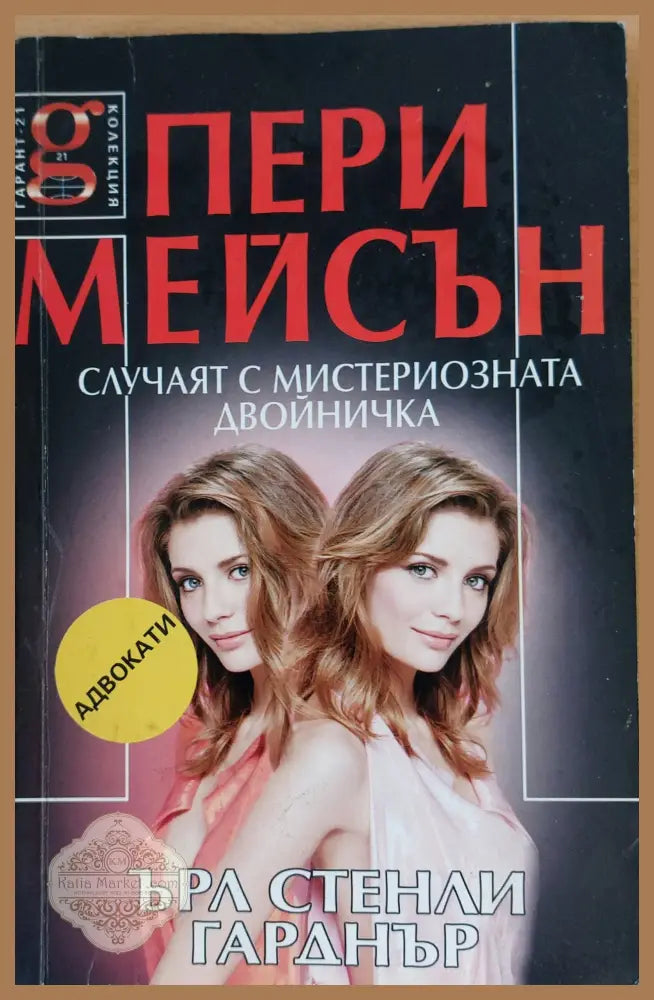Случаят с мистириозната двойничка - Ърл Стенли Гарднър - Книги