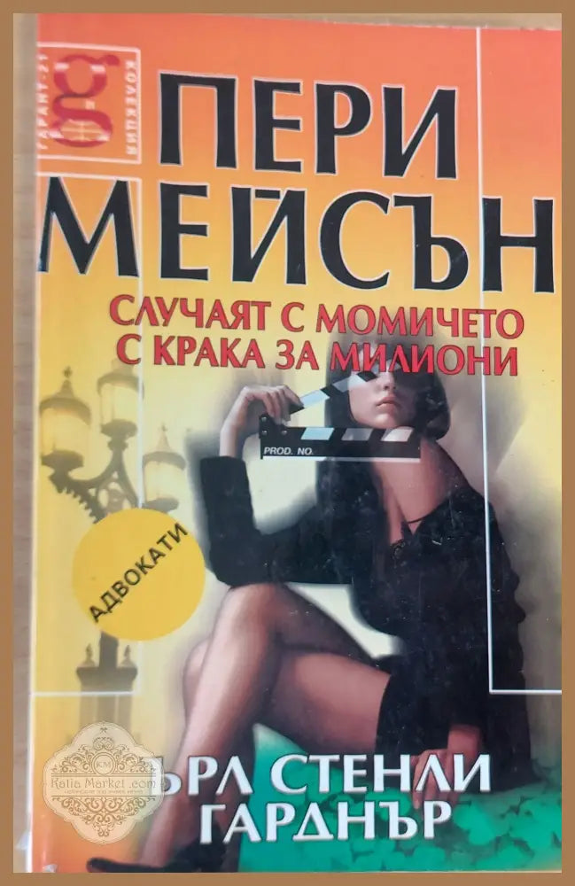 Случаят с момичето с крака за милиони - Ърл Стенли Гарднър - Книги