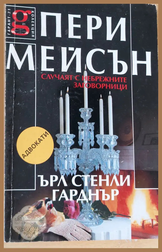 Случаят с небрежните заговорници - Ърл Стенли Гарднър - Книги