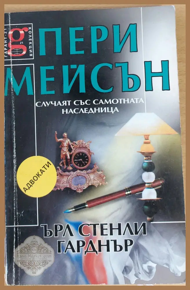 Случаят със самотната наследницаа - Ърл Стенли Гарднър - Книги